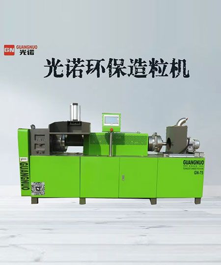 光諾環保造粒機